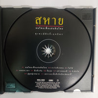 ซีดี ศุ - พงษ์สิทธิ์ - ฤทธิพร - สหาย คนไทยเพื่อแผ่นดินไทย CD NM