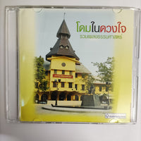 ซีดี Various - โดมในดวงใจ รวมเพลงธรรมศาสตร์ CD VG
