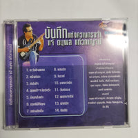 ซีดี แจ้ ดนุพล แก้วกาญจน์ - บันทึกแห่งความทรงจำ CD NM