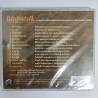 ซีดี Various - แต่ปางก่อน เพลงละครดังจากทีวีคุณประทับใจ CD M