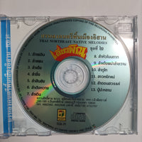 ซีดี Various - บรรเลงดนตรีพื้นเมืองอิสาน ลำเพลิน ลำแพน ลำเต้ย ชุดที่ 2 เดี่ยวพิณ CD NM