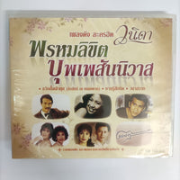 ซีดี Various - เพลงดัง ละคร วนิดา - พรหมลิขิต บุพเพสันนิวาส CD M