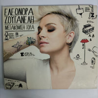 ซีดี Eleonora Zouganeli - I Epimoni Sou CD VG+