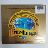 ซีดี Various - รวมเพลงลูกทุ่งแห่งเกียรติยศ ชุด เพชรในเพลง CD M