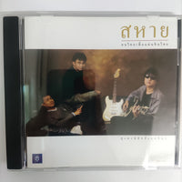 ซีดี ศุ - พงษ์สิทธิ์ - ฤทธิพร - สหาย คนไทยเพื่อแผ่นดินไทย CD NM