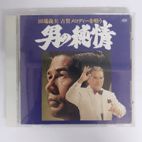 ซีดี 田端義夫 - 古賀メロディーを唄う = 男の純情 CD VG+