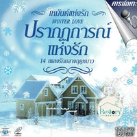 ซีดี Various - ปรากฤการณ์แห่งรัก 16 เพลงกลางฤดูหนาว CD NM