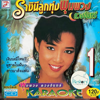 ซีดี พุ่มพวง ดวงจันทร์ - ราชินีลูกทุ่ง 1 CD NM