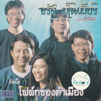 ซีดี จรัล มโนเพ็ชรและคณะ - โฟล์คซองคำเมือง CD VG+