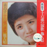 แผ่นเสียง 森昌子 - 一六歳の演歌 他人船 Vinyl VG+