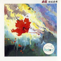 ซีดี 知名定男 - 赤花 CD VG+