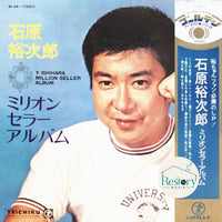 แผ่นเสียง Yujiro Ishihara - 石原裕次郎ミリオンセラーアルバム Vinyl VG+