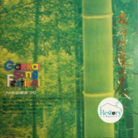 แผ่นเสียง Various - 広布万葉の夕べ Gakkai Song Festival Vinyl G