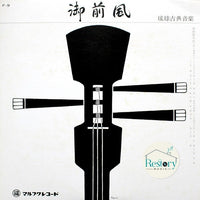 แผ่นเสียง 幸地亀千代, 幸地ナヘ - 御前風 琉球古典音楽 Vinyl VG+