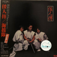 แผ่นเสียง 海援隊 - 倭人傳 Vinyl VG+