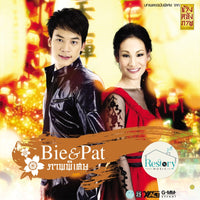ซีดี Bie & Pat - ภาคพิเศษ CD NM
