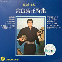 แผ่นเสียง 宮良康正 - 民謡日本一 宮良康正特集 Vinyl VG+