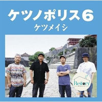 ซีดี ケツメイシ - ケツノポリス6 CD VG+