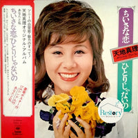 แผ่นเสียง Mari Amachi - ちいさな恋/ひとりじゃないの〜あなたと私 Vinyl VG+