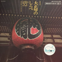 แผ่นเสียง Masao Koga, 佐藤裕, コロムビア・アンサンブル, 甲斐靖文, 久保田孝 - デラックス 大正琴のしらべ Vinyl VG+