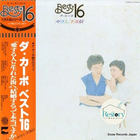 แผ่นเสียง ダ・カーポ - ベスト16 やさしさ通信 Vinyl VG+