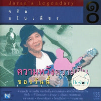 ซีดี จรัล มโนเพ็ชร - ความหวัง ความฝัน ของวันนี้ CD VG+