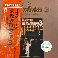 แผ่นเสียง Shigeo Nagashima - ミスターG 栄光の背番号3-長島茂雄・その球跡- Vinyl VG+