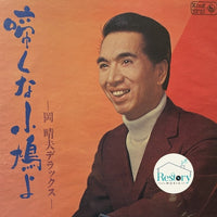 แผ่นเสียง 岡晴夫 - 啼くな小鳩よ~岡晴夫デラックス Vinyl VG+