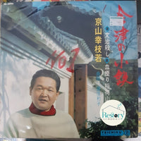 แผ่นเสียง 京山幸枝若 - 会津の小鉄 文治殺し / 血煙り稲荷山 Vinyl VG+