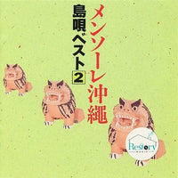 ซีดี Various - メンソーレ沖縄~島唄ベスト② CD NM or M-