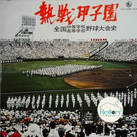 แผ่นเสียง No Artist - 熱戦甲子園 全国中等学校・高等学校野球大会史 Vinyl VG+