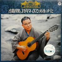 แผ่นเสียง 古賀政男とコガ・ギター・ロマンティカ - 古賀政男とコガ・ギター・ロマンティカのすべて Vinyl VG+