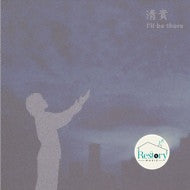 ซีดี 清貴 - I'll Be There CD VG+