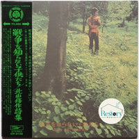 แผ่นเสียง Osamu Kitayama - 戦争を知らない子供たち / 北山修作詩集 Vinyl VG+