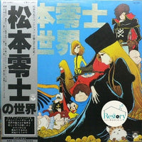 แผ่นเสียง Various - 松本零士の世界 Vinyl VG