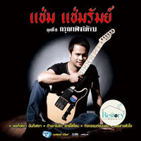 ซีดี แช่ม แช่มรัมย์ - กรุณาฟังให้จบ CD VG+