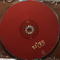 ซีดี Bird Thongchai McIntyr - ชุดรับแขก CD P