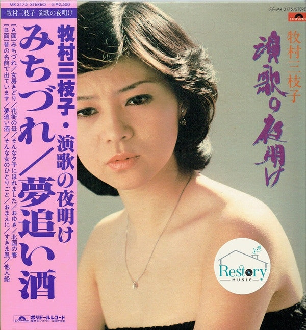 ส่งฟรี* 牧村三枝子 : 演歌の夜明け (Vinyl) ที่ Restory Music แหล่ง