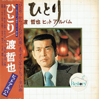 แผ่นเสียง 渡哲也 - ひとり / 渡 哲也ヒット・アルバム Vinyl VG+