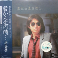 แผ่นเสียง Shōgo Hamada - 君が人生の時・・・ Vinyl VG+