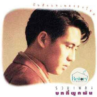 ซีดี เบิร์ด ธงไชย - รวมเพลงบทที่ผูกพัน CD VG+