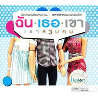 ซีดี ฉัน/เธอ/เขา - เราส3มคน CD VG