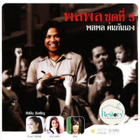 ซีดี พลพล - คนกันเอง ชุดที่ 5 CD NM