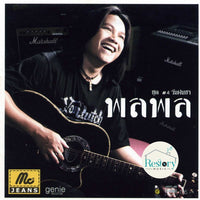 ซีดี พลพล - วันฝนซา ชุด #4 CD NM