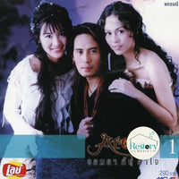 ซีดี Aroka - จอมยา กับ ยาใจ 1 CD NM
