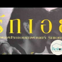 ซีดี โน้ต ทิพย์อาภา - รักเอย CD NM