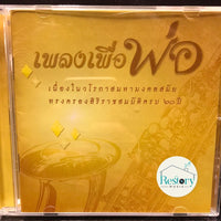 ซีดี เพลงพระราชนิพนธ์ - เพลงเพื่อพ่อ CD VG+