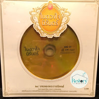 ซีดี เพลงพระราชนิพนธ์ -ในดวงใจนิรันดร์ CD M