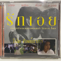 ซีดี โน้ต ทิพย์อาภา - รักเอย CD NM