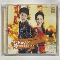ซีดี Bie & Pat - ภาคพิเศษ CD NM